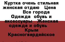 Куртка очень стильная женская отдаю › Цена ­ 320 - Все города Одежда, обувь и аксессуары » Женская одежда и обувь   . Крым,Красногвардейское